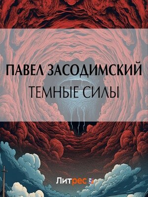 cover image of Темные силы